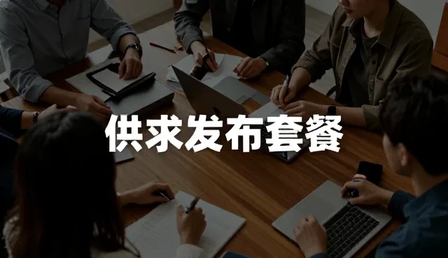 供求发布套餐选型关注点与适用条件分析